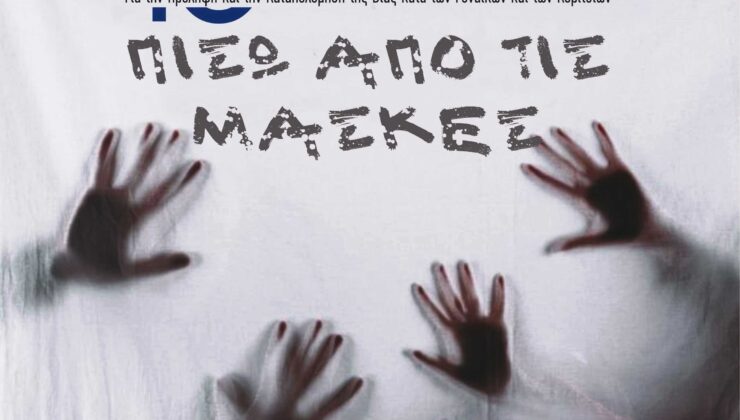 Θεατρικοί Μονόλογοι «Πίσω από τις μάσκες» στο πλαίσιο των «16ήμερων Δράσεων της Περ. Κρήτης για πρόληψη και καταπολέμηση της έμφυλης βίας»