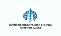 Χανιά: Ημερολόγιο για φιλανθρωπικούς σκοπούς από την Ελληνική αντικαρκινική εταιρεία