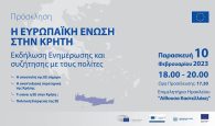 Ενημερωτική εκδήλωση με θέμα «Η Ευρωπαϊκή Ένωση στην Κρήτη»