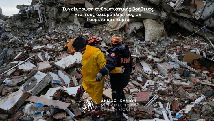 Χανιά: Συγκέντρωση ανθρωπιστικής βοήθειας για τους σεισμόπληκτους της Τουρκίας και Συρίας