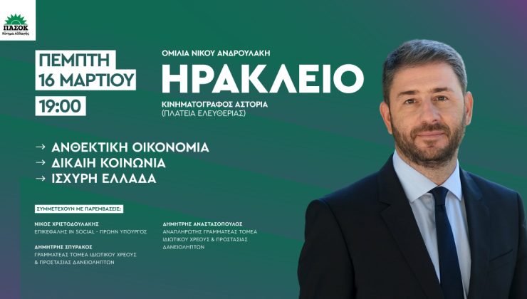Την ερχόμενη εβδομάδα η ομιλία Νίκου Ανδρουλάκη στο Ηράκλειο