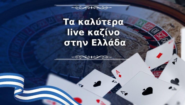 Τα καλύτερα live casino στην Ελλάδα