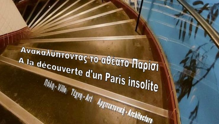 «Ανακαλύπτοντας το αθέατο Παρίσι, Πόλη – Τέχνη – Αρχιτεκτονική»