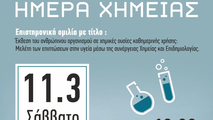 Χανιά: Επιστημονική ομιλία για την Πανελλήνια Ημέρα της Χημείας στο Θέατρο Μίκης Θεοδωράκης.