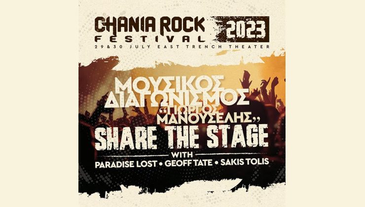 Chania Rock Festival: Άρχισαν οι εγγραφές για τον Διαγωνισμό «Γιώργος Μανουσέλης» 2023
