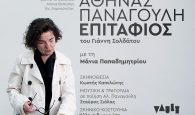 Θεατρική Παράσταση στα Χανιά: “Αθηνάς Παναγούλη, Επιτάφιος” με ελεύθερη είσοδο