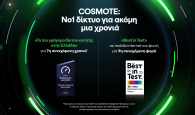 Στη Νο1 θέση για μια ακόμη χρονιά το δίκτυο COSMOTE από τις διεθνώς αναγνωρισμένες εταιρείες Οokla και umlaut