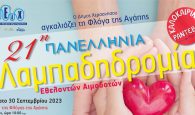 Ηράκλειο: 21η Πανελλήνια Λαμπαδηδρομία Εθελοντών Αιμοδοτών στον Δήμο Χερσονήσου