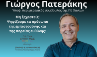 Γιώργος Πατεράκης: «Ψηφίζουμε τα πρόσωπα της εμπιστοσύνης και της πορείας ευθύνης»