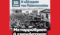 Εκδήλωση για τα 50 χρόνια από την εξέγερση του Πολυτεχνείου από το ΣΕΚ Χανίων