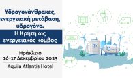 Συνέδριο ΤΕΕ/ΤΑΚ στο Ηράκλειο: Υδρογονάνθρακες, ενεργειακή μετάβαση, υδρογόνο – Η Κρήτη ως ενεργειακός κόμβος