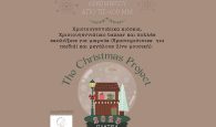 Χριστουγεννιάτικο Διήμερο στο Κοντομαρί – The Christmas Project