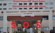 Ε.Κ. Χανίων: Κήρυξη στάσης εργασίας για συμμετοχή στο συλλαλητήριο για την Δημόσια Υγεία