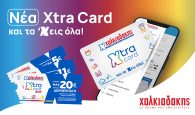 Xtra Card Χαλκιαδάκης: Η κάρτα που χαρίζει εκπτώσεις, πόντους, δωροεπιταγές και πλούσια δώρα!