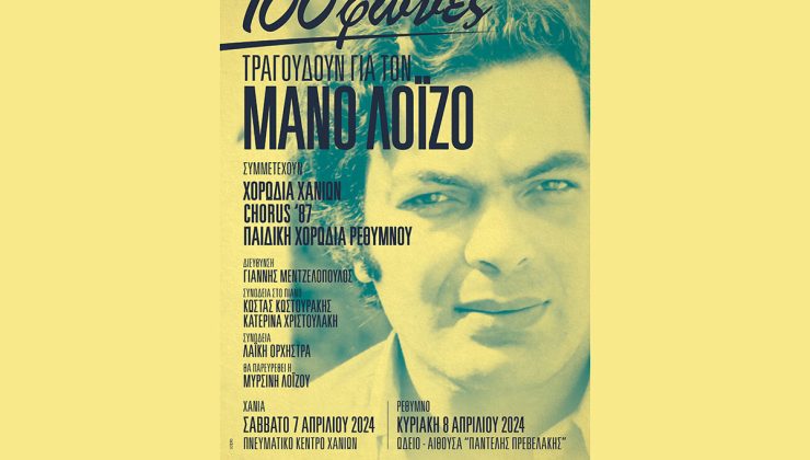 «100 φωνές τραγουδούν για τον Μάνο Λοΐζο» στο Ρέθυμνο