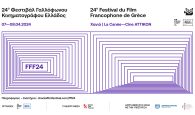 Στα Χανιά το 24ο Φεστιβάλ Γαλλόφωνου Κινηματογράφου Ελλάδος