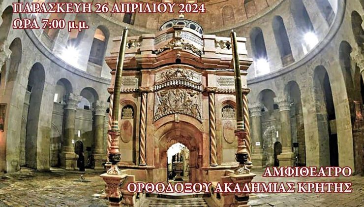 Χανιά: Εκδήλωση για τον Πανάγιο Τάφο από την Ιερά Μητρόπλη Κισάμου & Σελίνου στην Ορθόδοξο Ακαδημία Κρήτης