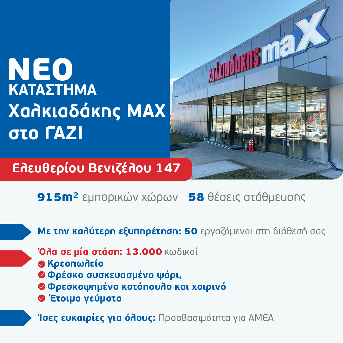 Ανοίγει το νέο Χαλκιαδάκης Max στο Γάζι την Παρασκευή 1/11! – Flashnews.gr