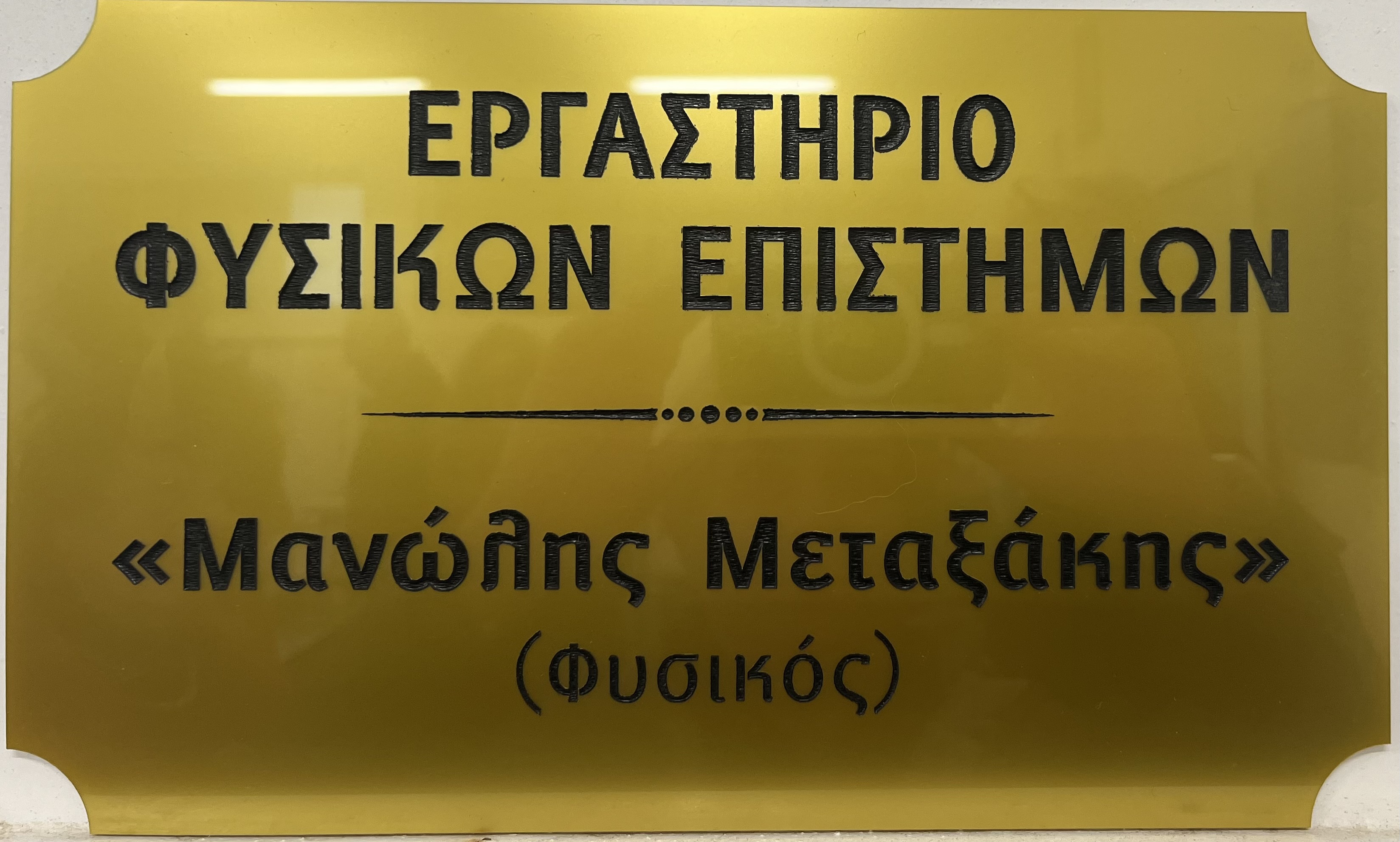 Το 4ο Γυμνάσιο Ηρακλείου απέκτησε ένα σύγχρονο εργαστήριο φυσικών επιστημών